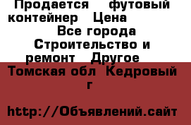 Продается 40-футовый контейнер › Цена ­ 110 000 - Все города Строительство и ремонт » Другое   . Томская обл.,Кедровый г.